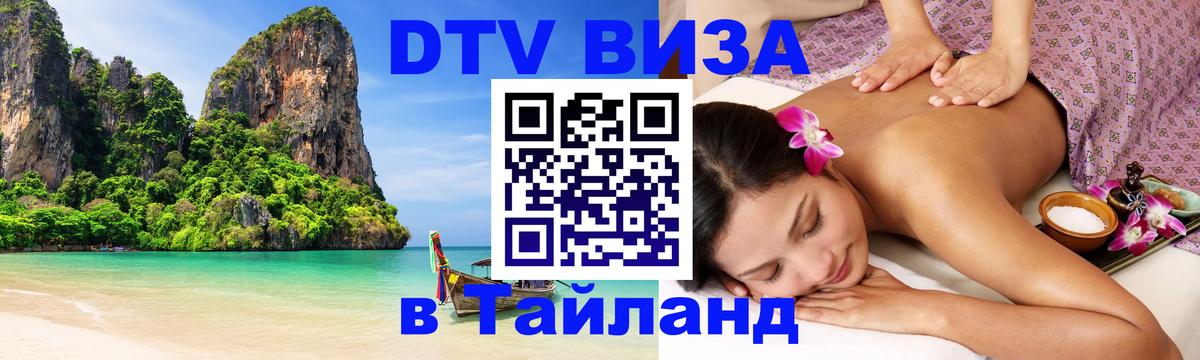 Стоимость и условия DTV визы — оформление в Таиланд под ключ - Владикавказ 