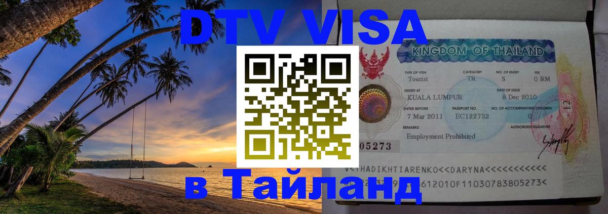 Сколько стоит виза DTV в Тайланд 