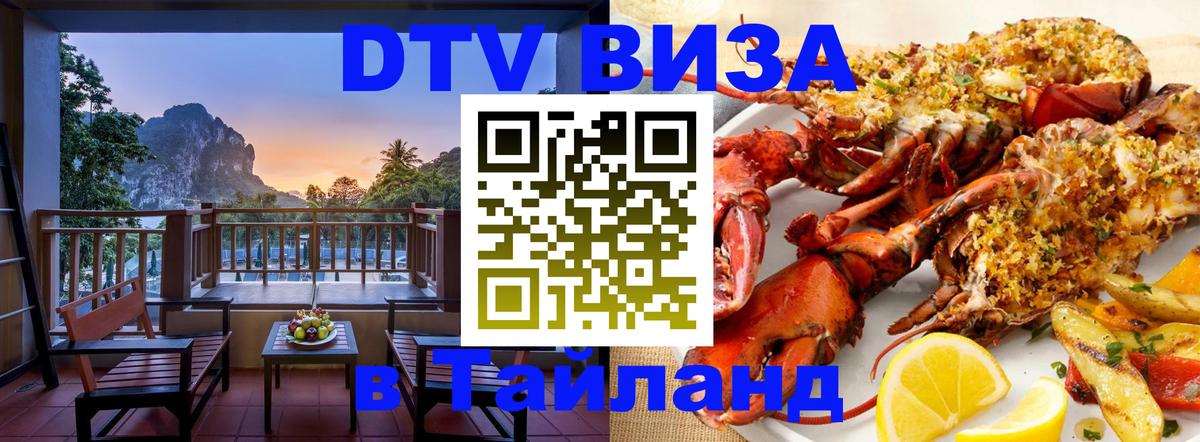 Как сделать DTV визу в Тайланд 